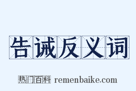 告诫反义词是什么意思的图片
